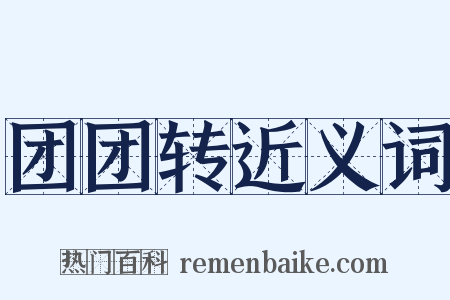 团团转近义词是什么意思的图片
